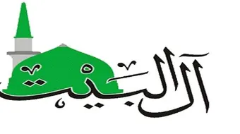 من هم آل البيت