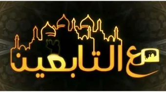 من هم التابعين