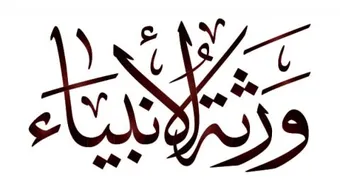 من هم ورثة الأنبياء