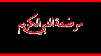 من هم مرضعات الرسول