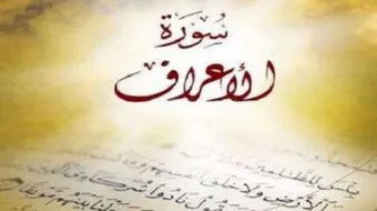 من هم رجال الأعراف