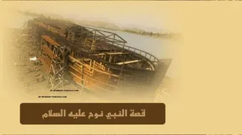 من هم قوم نوح