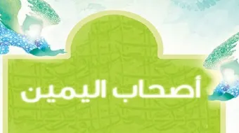 من هم أصحاب اليمين