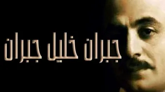 من هو جبران خليل جبران