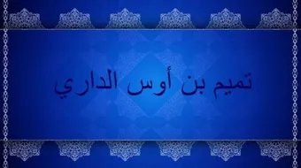 من هو تميم بن أوس الداري
