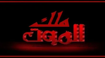 من هو ملك الموت