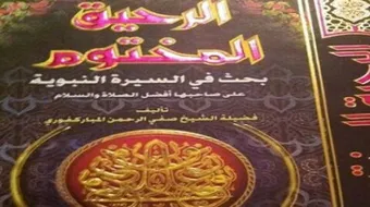 من هو مؤلف كتاب الرحيق المختوم