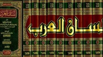 من هو مؤلف معجم لسان العرب