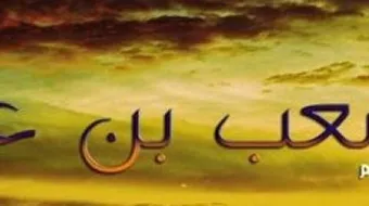 من هو أول سفير في الإسلام