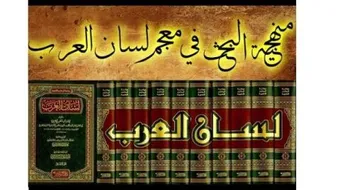 من هو صاحب معجم لسان العرب