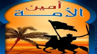 من هو أمين هذه الأمة