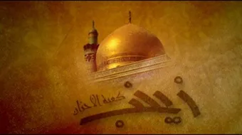 من هو زوج زينب عليها السلام