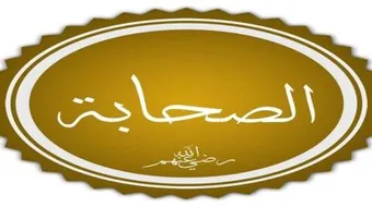 من الذي اعتبر ثالث الصحابة بين المسلمين