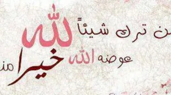 من ترك شيئا لله