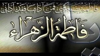 لماذا لقبت فاطمة بالزهراء