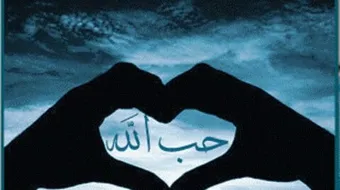 لماذا نحب الله