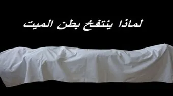 لماذا ينتفخ بطن الميت