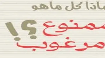 لماذا كل ممنوع مرغوب