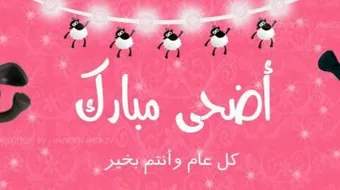 لماذا سمي عيد الأضحى