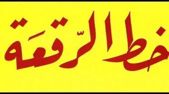 لماذا سمي خط الرقعة بهذا الاسم