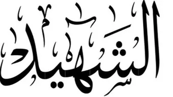 لماذا لا يغسل الشهيد