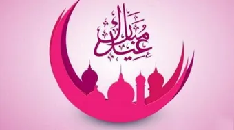 لماذا سمي العيد عيداً