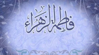 لماذا سميت فاطمة الزهراء