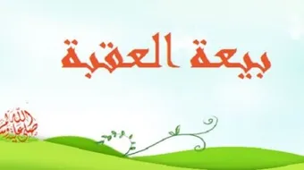 لماذا سميت بيعة العقبة