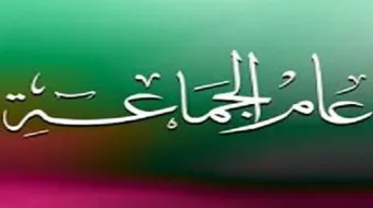 لماذا سمي عام الجماعة بهذا الاسم