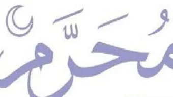 لماذا سمي شهر محرم بهذا الإسم