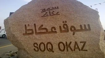 لماذا سمي سوق عكاظ بهذا الاسم