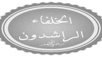 لماذا سمي الخلفاء الراشدون بهذا الاسم