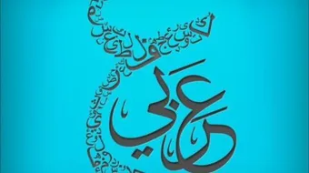 حكمة عن اللغة العربية