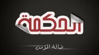 الحكمة ضالة المؤمن