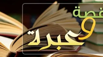 حكمة وعبرة وموعظة