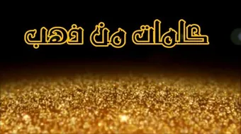حكمة من ذهب