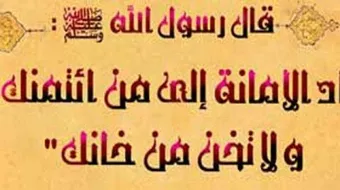 حكمة عن الأمانة