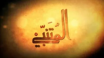 حكم رائعة لأبي الطيب المتنبي