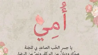 كلام رائع عن الأم