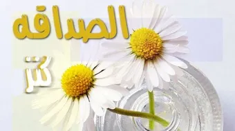كلام رائع عن الصداقة