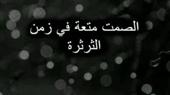 كلمات رائعة عن الصمت