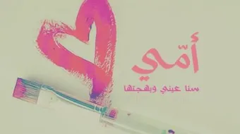 كلمات رائعة للأم