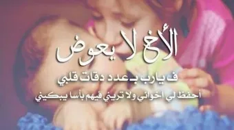 كلمات عن الأخوة