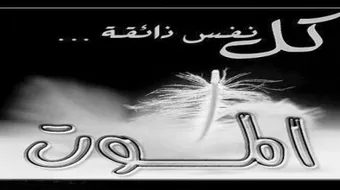 كلمات عن الموت