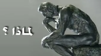 كلمات عن الحظ العاثر