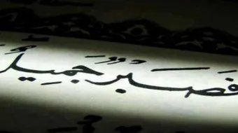 كلمات عن الصبر