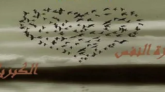 كلمات عن عزة النفس والكبرياء