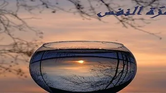 كلمات عن عزة النفس