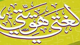 كلمات عن اللغة العربية