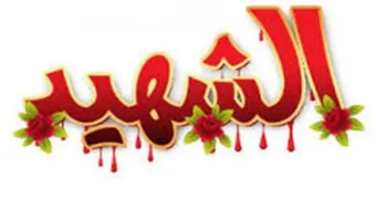 كلمات عن الشهيد